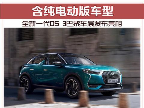 全新一代DS 3巴黎车展发布亮相 含纯电动版车型