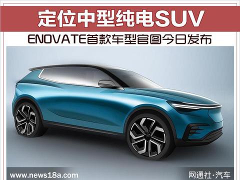 ENOVATE首款车型官图今日发布 定位中型纯电SUV