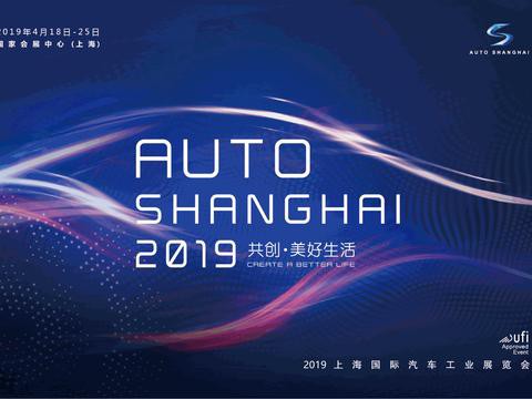 2019上海国际汽车工业展览会明春4月精彩上演“共创·美好生活”