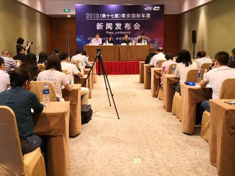 2018（第十七届）南京国际车展新闻发布会成功召开