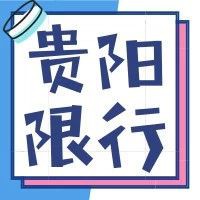 速递!新鲜的“限行“资讯全在这，看我就够了