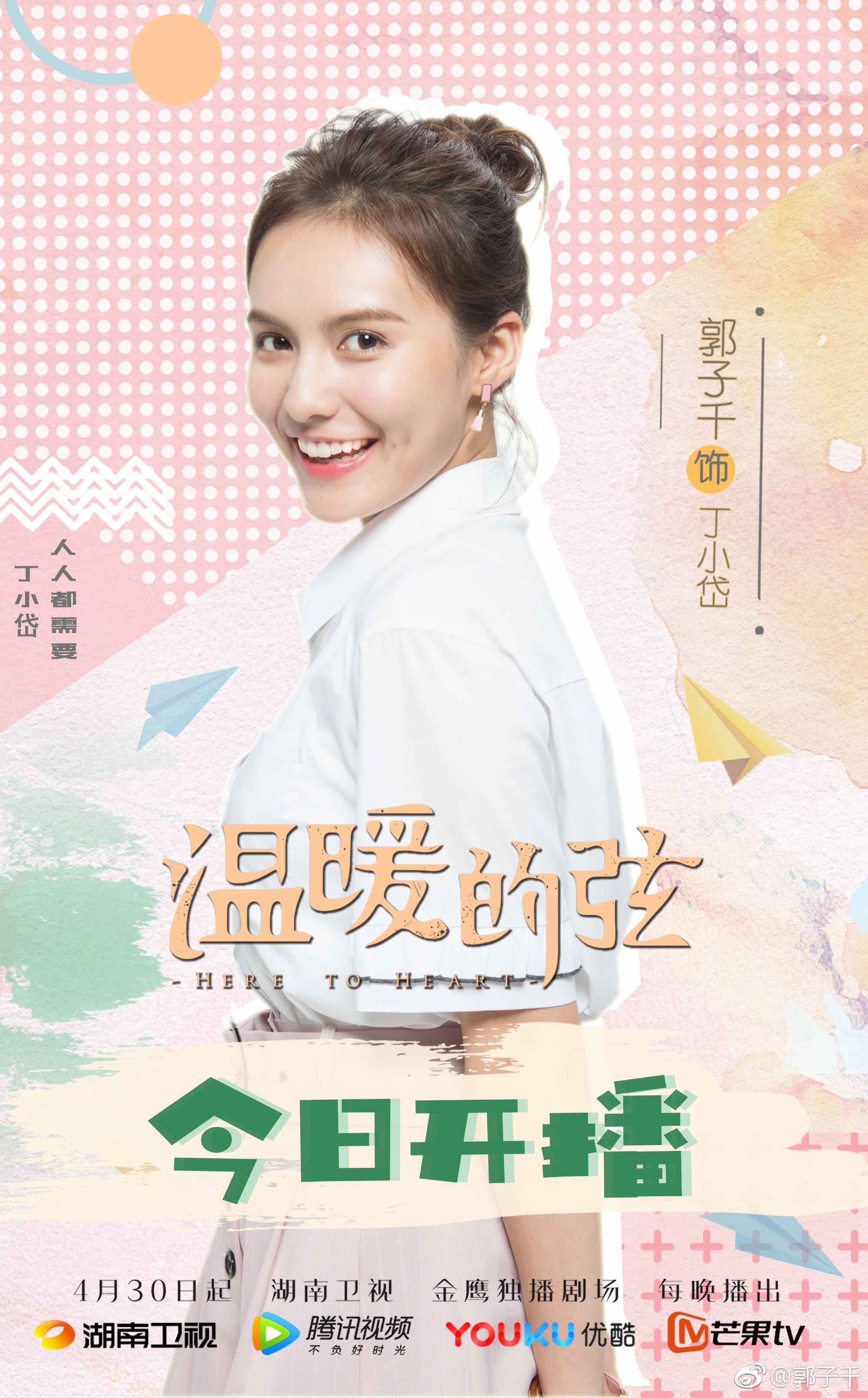 演员郭子千湖南卫视温暖的弦的小岱冰淇淋更新面膜