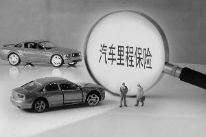 车险有望按里程收费 行驶里程商业车险产品获评审通过