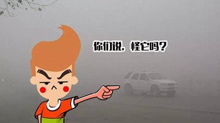 我现在已经拿雾霾和汽车这对冤家没辙了
