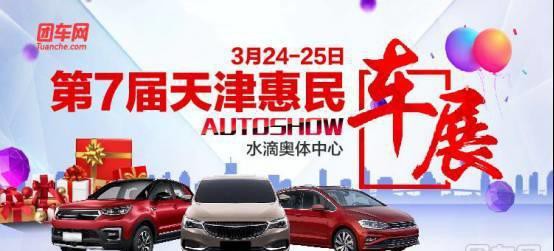 春季购车 尽在天津惠民团车节