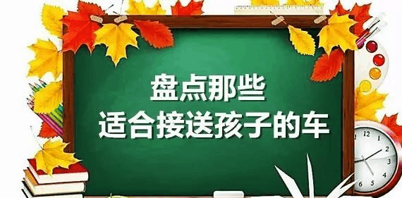 正值开学季, 想知道买哪款车去接送孩子最合适吗?