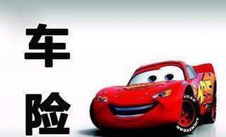 最全车险套餐组合 教你如何省钱买车险