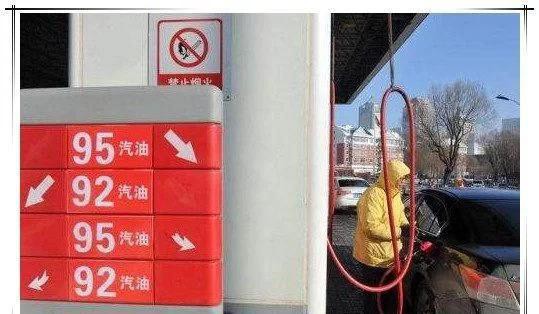 相差不到7毛，老司机为什么都选92汽油而不加95汽油？
