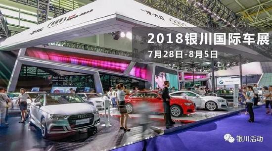 2018第11届中国·银川国际汽车博览会7月28日盛大启幕