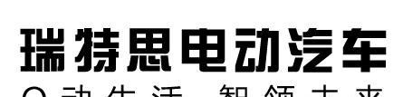 瑞智生活 从1开始—瑞特思X1济南车展重磅来袭！