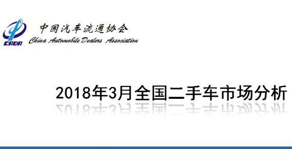 中国汽车流通协会 2018年3月全国二手车市场分析