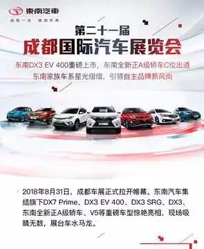 30秒直击现场|东南汽车成都车展新闻媒体发布会