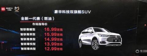 比亚迪唐燃油版车型上市 售价12.99-16.99万