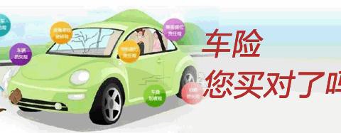 这些车险其实可以不用买，别被忽悠了！