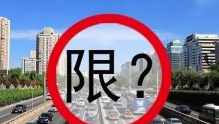 年后第一个周一，限号提醒速看！