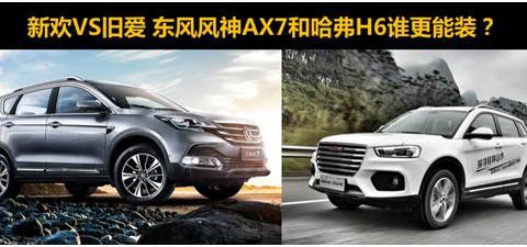 新欢VS旧爱 东风风神新AX7和哈弗H6谁更能“装”？