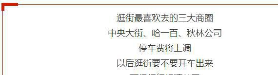 中央大街等3大商圈停车费上调，还有这些变化……