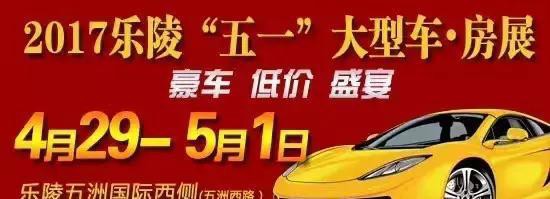 乐陵五一大型车展，等您免费来抽奖！现场购车更有礼
