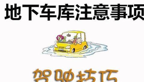 地下车库停车，这些状况处理不当，小心带来不必要的麻烦！