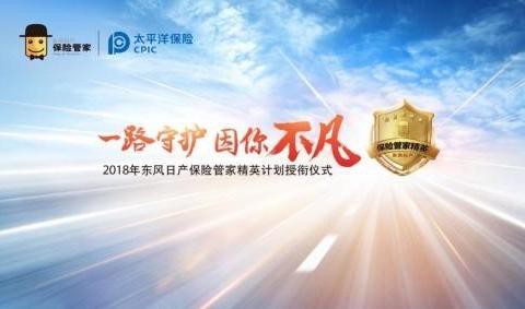 东风日产一路守护，保险管家因你不凡