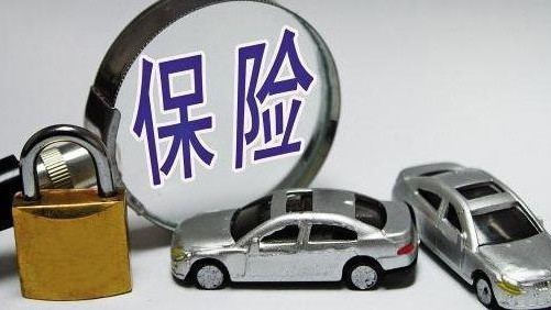 买车简单轻松，但汽车保险为何如此烧脑？