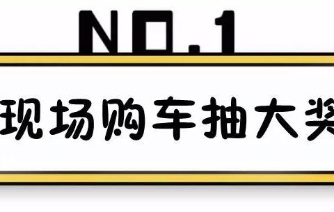 【车展必看】现场活动精彩纷呈，快来看看吧！