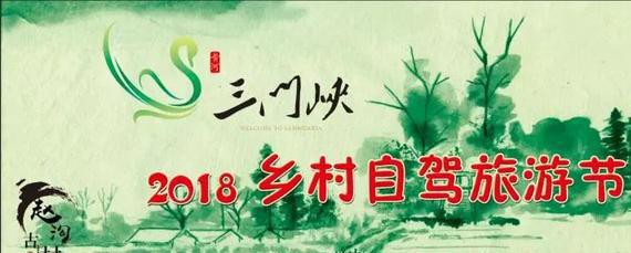 三门峡市2018乡村（古村风情）旅游盛大启动