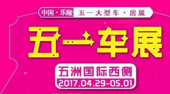 五一车房展刷屏大乐陵！