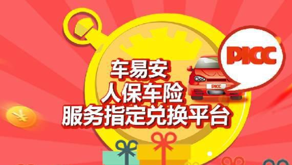 车易安携手人保，为人保车险客户提供专属优质服务~