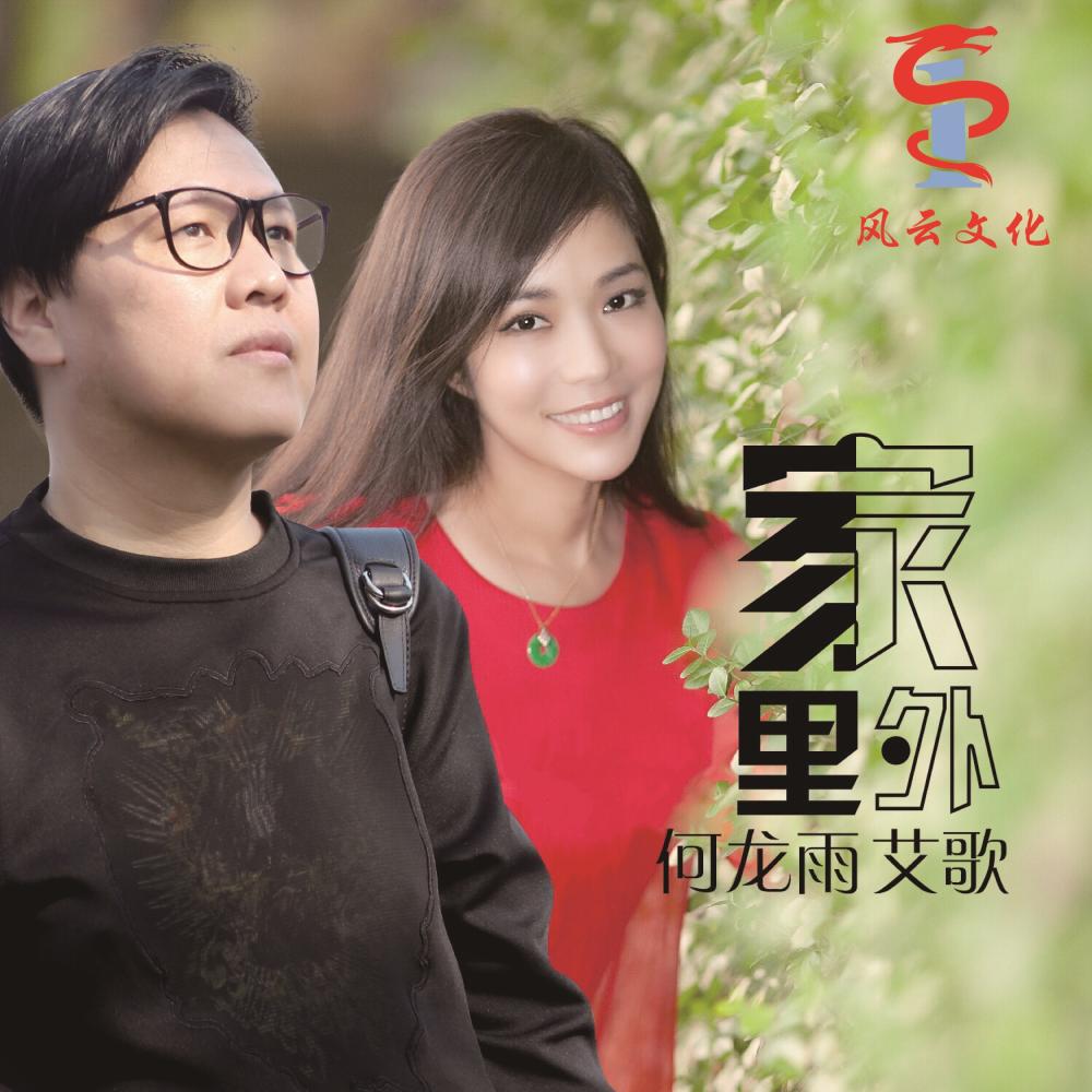 华语灵魂女歌手暖心新曲《家里家外》全网