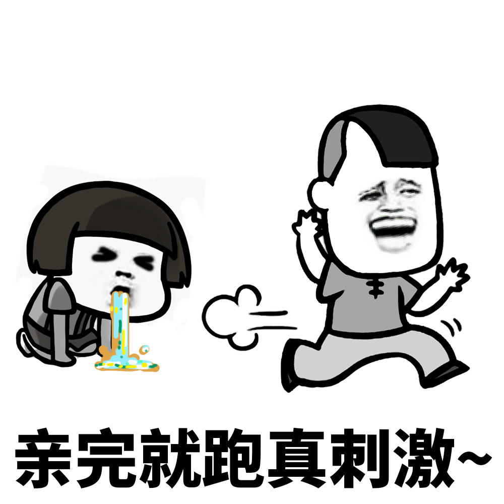 亲完就跑真刺激!