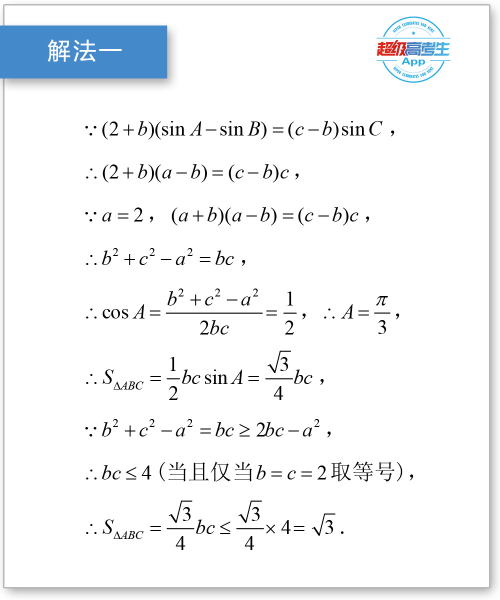 解三角形中求面积最值,利用积化和差化简技巧