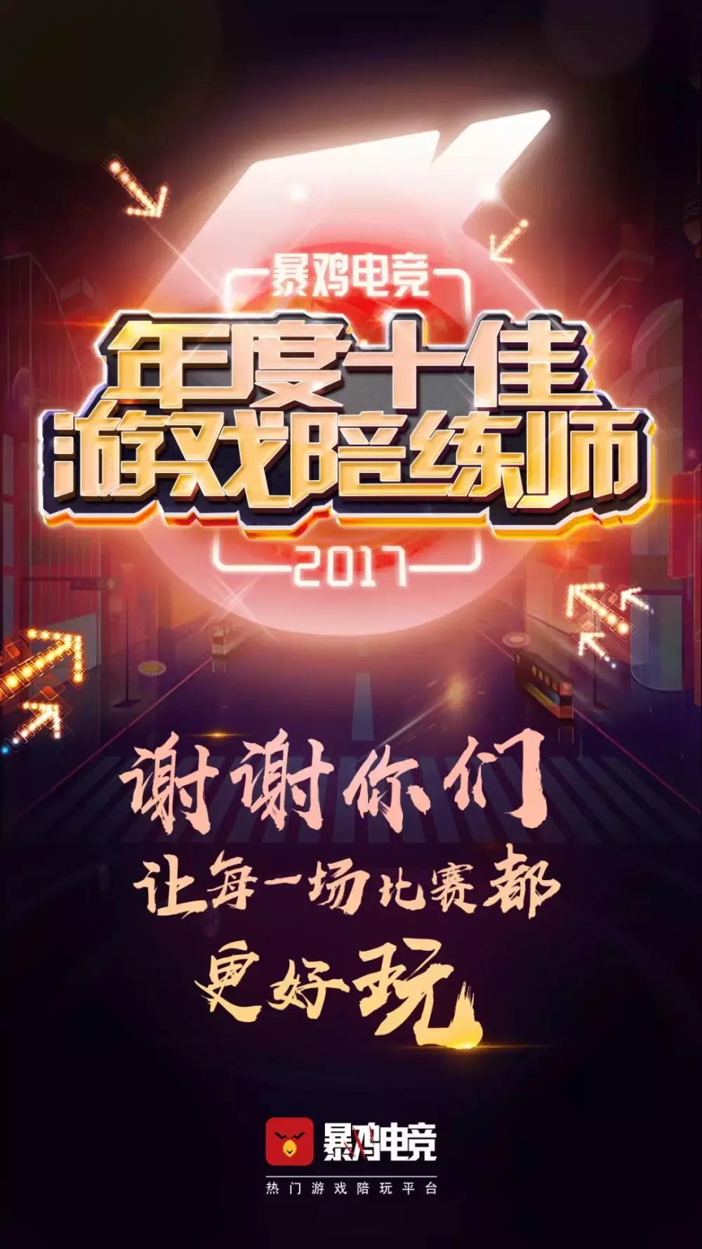 暴鸡电竞公布年度十佳游戏陪练师, 见证一个