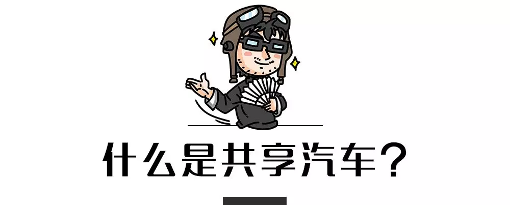 不用押金,最低15元/小时,中国5大“共享”汽车平台横评!
