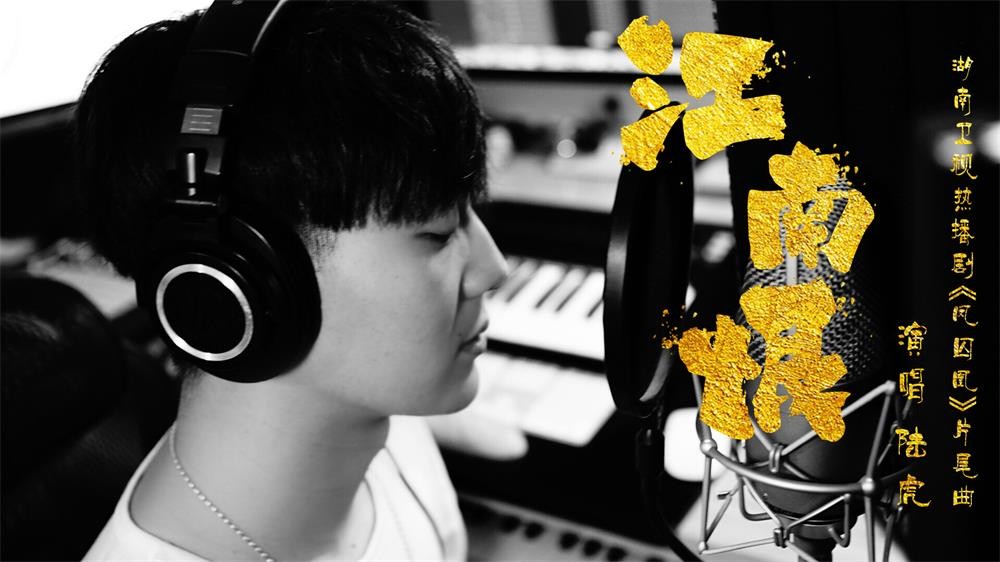 陆虎一曲《江南恨》 细腻诠释《凤囚凰》凄美