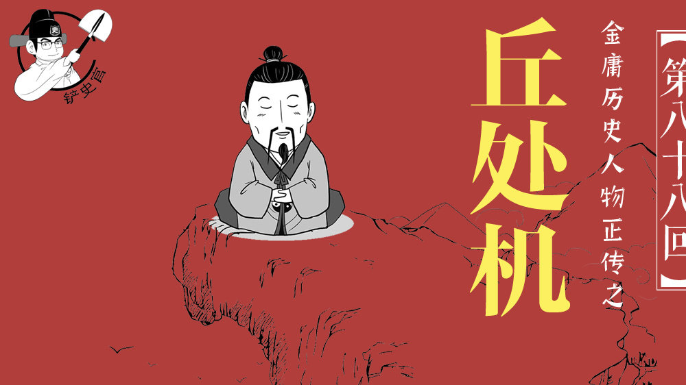 丘处机没有路过牛家村 却影响了中国