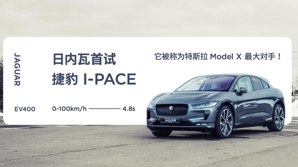 日内瓦首试捷豹 I-PACE 被称为特斯拉 Model X 的最大对手
