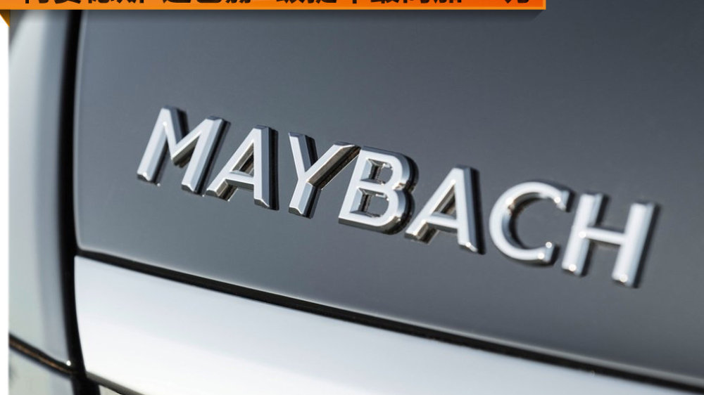 是喜是忧？！迈巴赫S级最高加80万售价赶超宾利