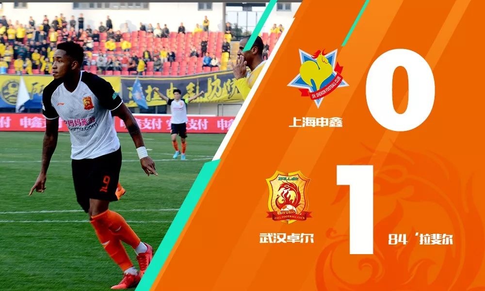 开门红!|拉斐尔献绝杀,武汉卓尔队1:0客胜上海