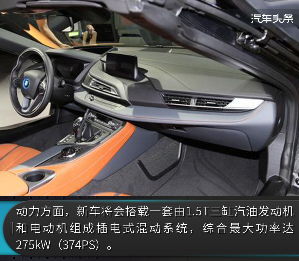 纯电续航里程提升，宝马i8 Roadster亮相洛杉矶车展