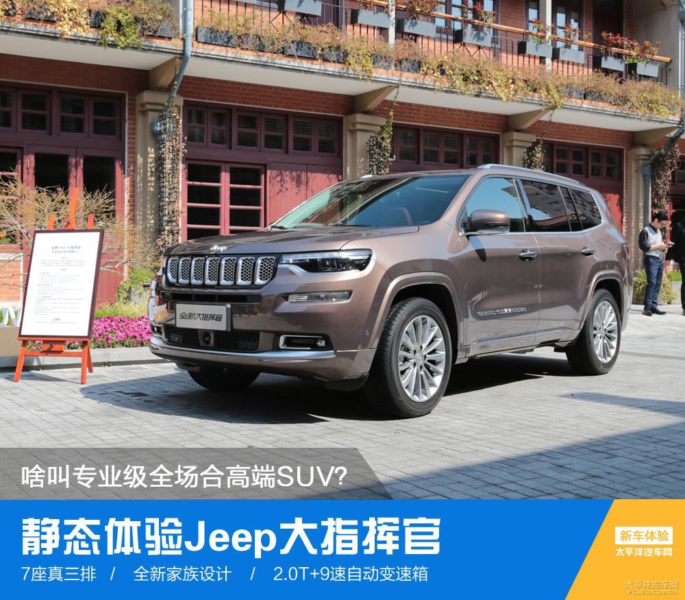 拳打锐界脚踢汉兰达？实拍体验Jeep大指挥官