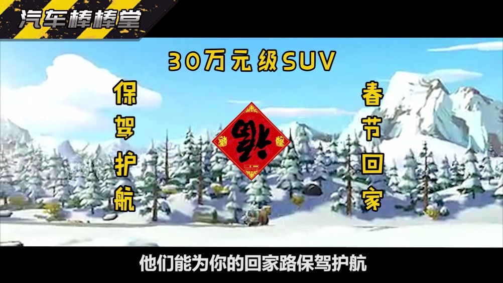 堂哥给大家推荐几款30万落地的SUV，他们能为你的回家路保驾护航  ​