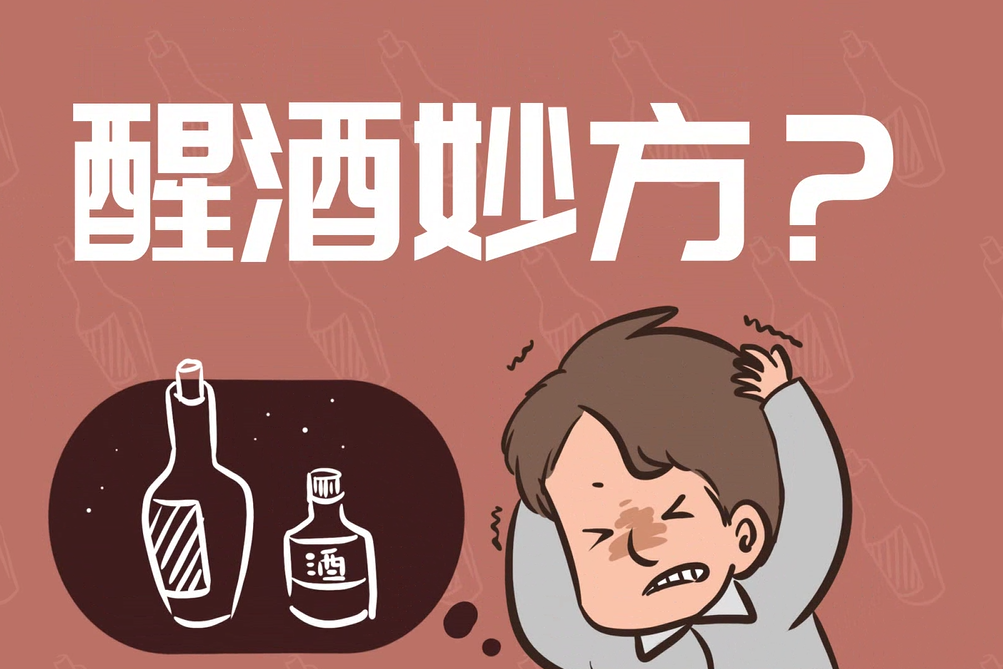 喝酒之后这种方法可以快速醒酒