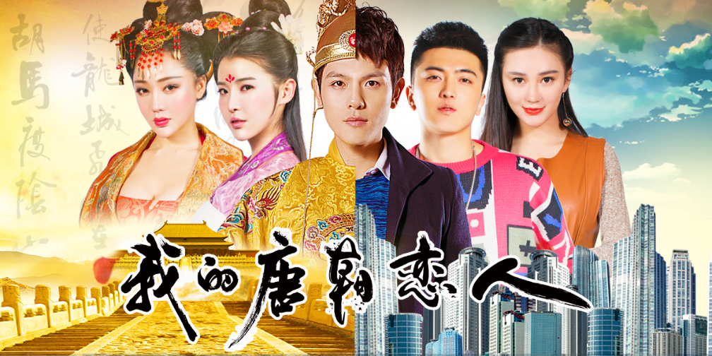 《我的唐朝恋人》穿越到现代,和你一起领略《勇敢者的游戏》