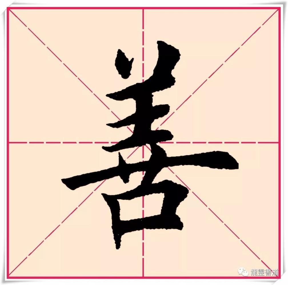 千字文——善