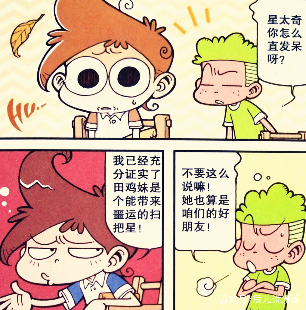 星太奇:田鸡妹"噩运女"夕阳告白,爱意浓?高茜的凶残一