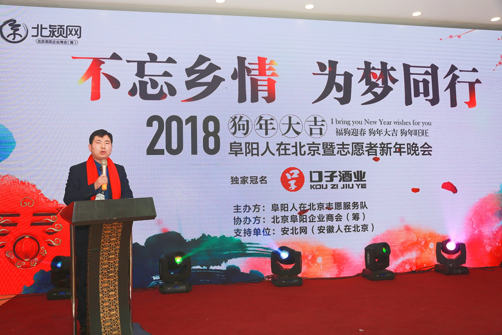 “不忘乡情，为梦同行”——2018北京阜阳籍志愿者年会隆重举行