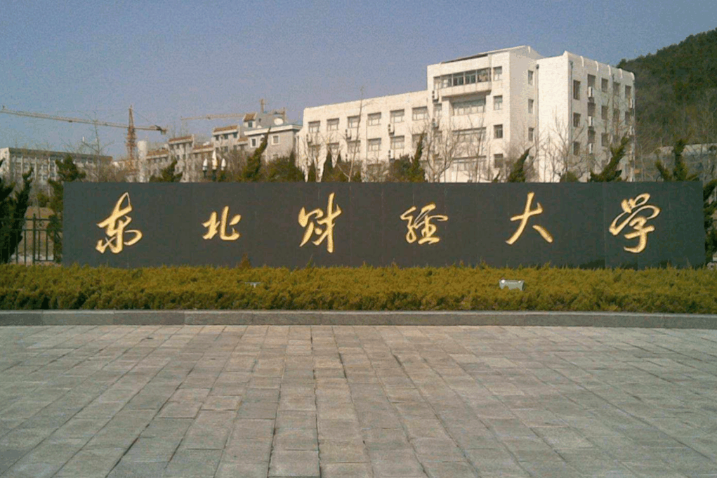 原财政部直属的六所大学, 考上不容易, 不过毕业就是金饭碗!