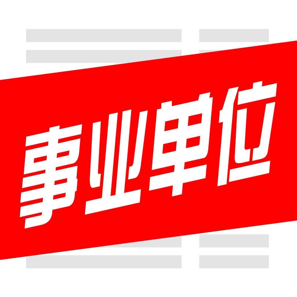 2018经营类事业单位改革:80家事业单位被撤销