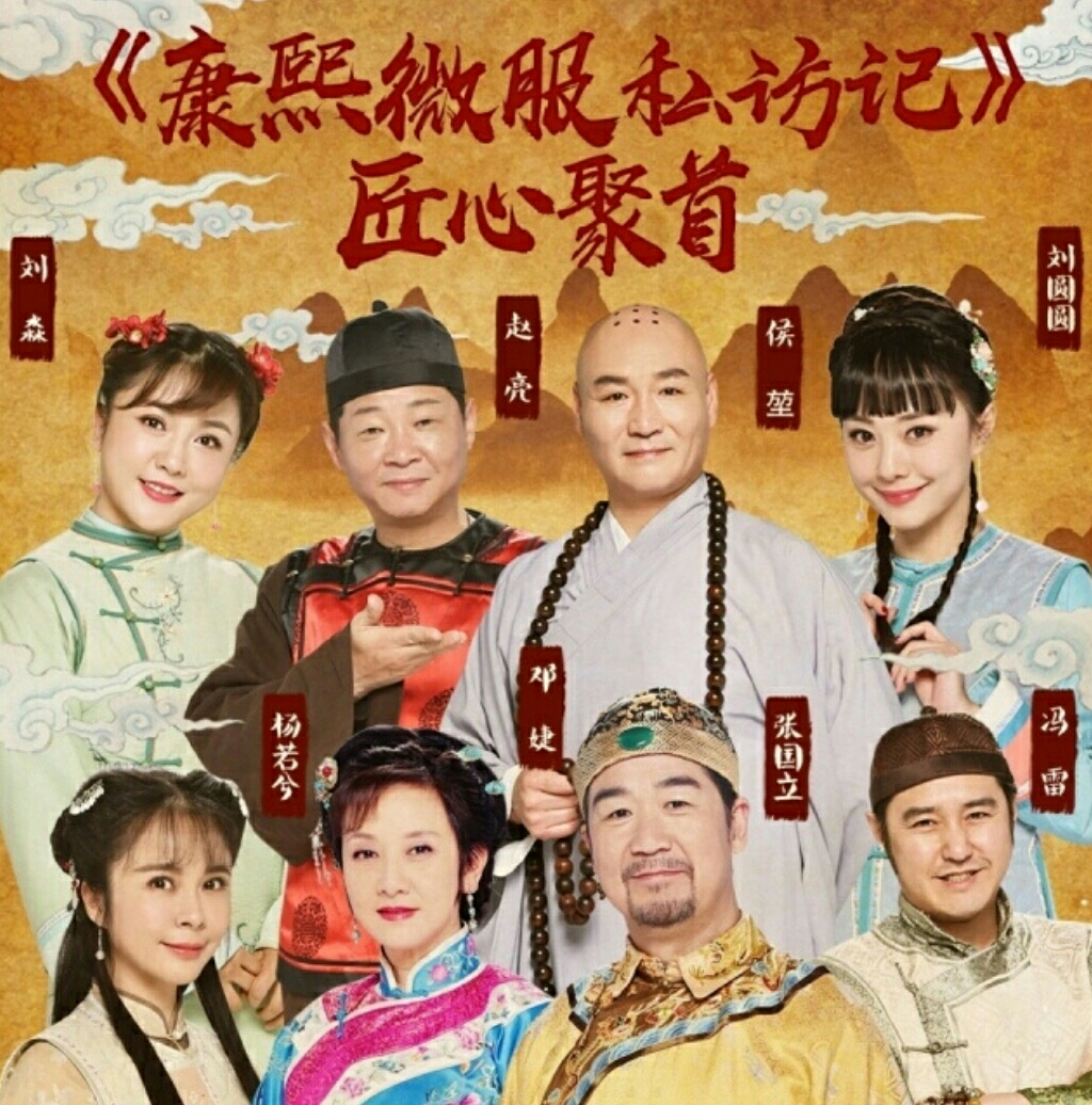 康熙微服私访记图片